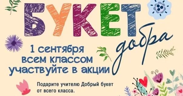 Букет добра. Клуб добряков логотип. Акция на букеты. Акция ко дню учителя. Акция букет добра.