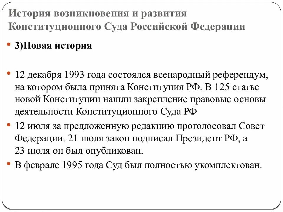 Деятельность конституционного суда. История формирования конституционного суда РФ. Организация деятельности конституционного суда. Порядок деятельности конституционного суда РФ. Основная деятельность конституционного суда рф