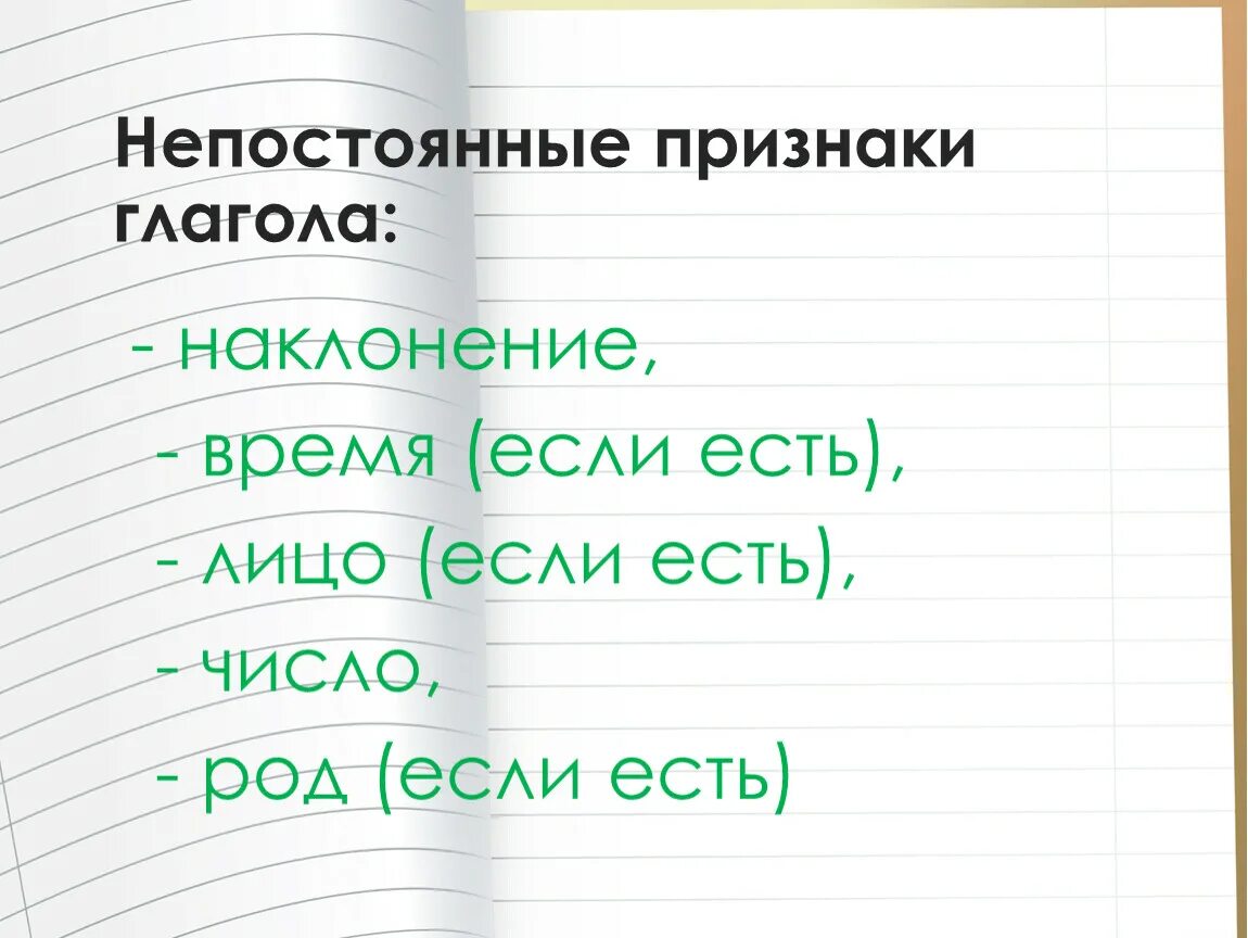 Непостоянные признаки глагола. Не постояные признаки глагола. Непостоянные признаки глагола наклонение. Непостоянные признаки. Непостоянные признаки глагола 5