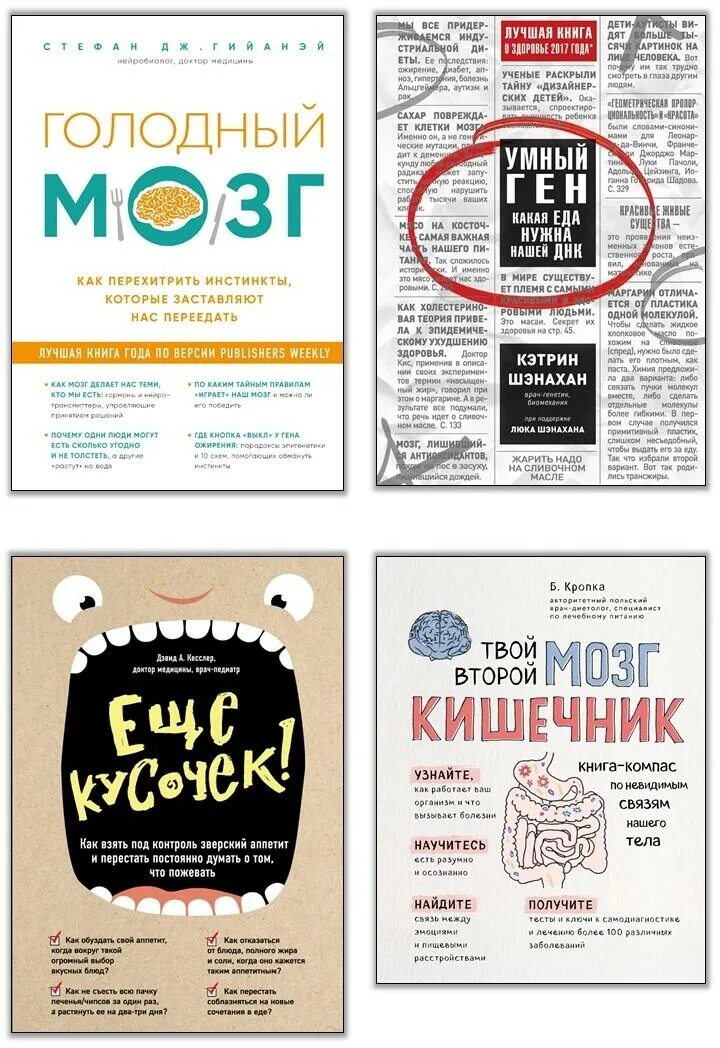 Клетка на диете книга. Голодный мозг книга. Голодный мозг