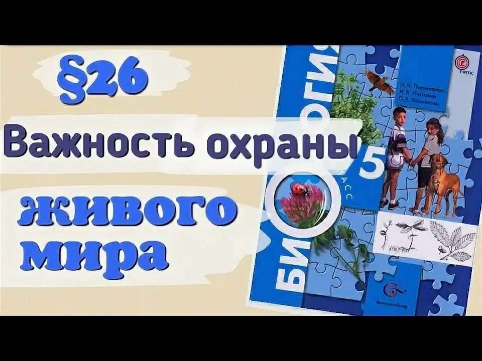 Биология 5 класс параграф 22 слушать. Природоведение 5 класс Пономаревой. Биология 5 класс параграф 26 в жизнь в морях и океанах .. Пономарева и.н., Николаев и.в., 5 класс. Биология 5 читать Пономарëва 2017.