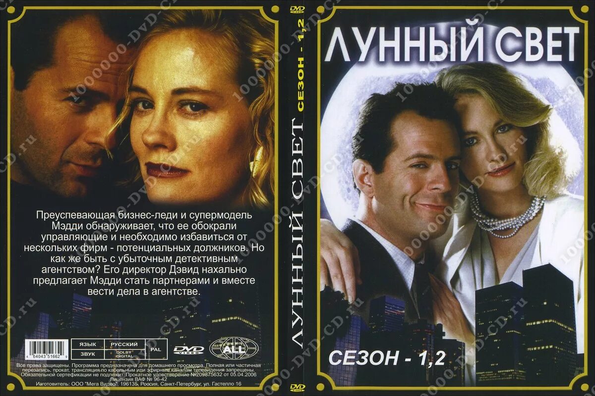 лунный свет содержание. деми мур детективное агентство лунный свет. мик сент джон лунный свет. агентство лунный свет постер. деми мур детективное агентство лунный свет.