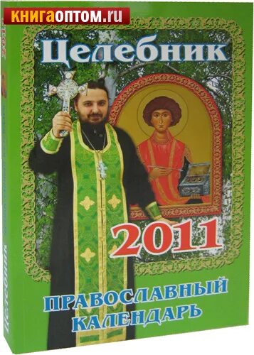 целебник православный. православный целебник книга. целебник православный. целебник. православный календарь целебник.