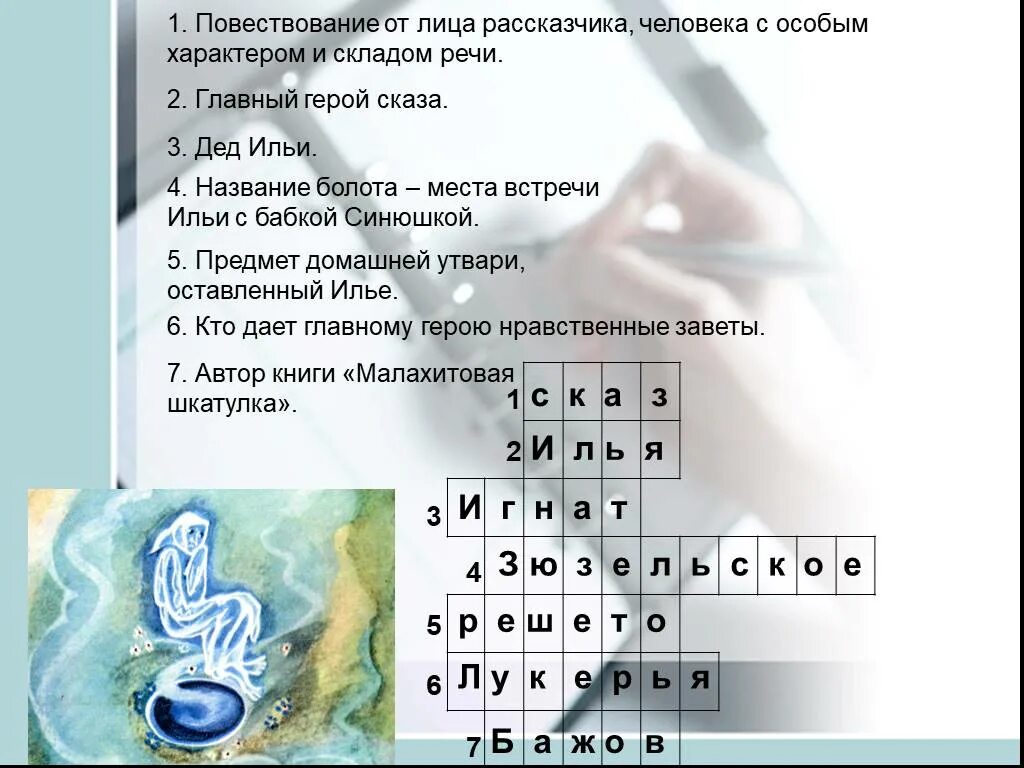 Вопросы по сказкам бажова. Кроссворд на тему сказы бажова. кроссворд по сказкам бажова. кроссворд на тему малахитовая шкатулка. кроссворд сказки бажова.