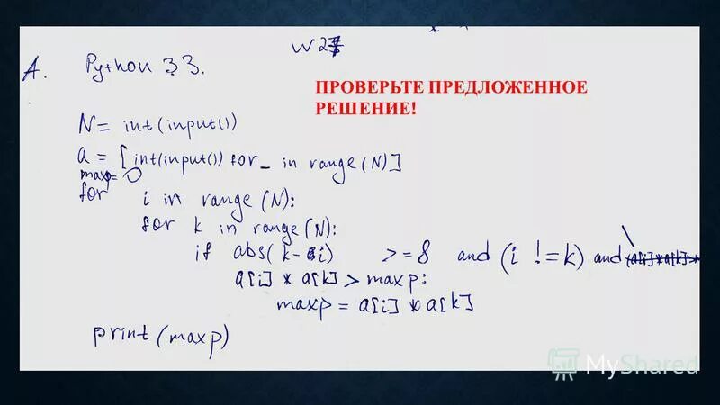 Проверка предложенных решений. Проверка предложенных решений