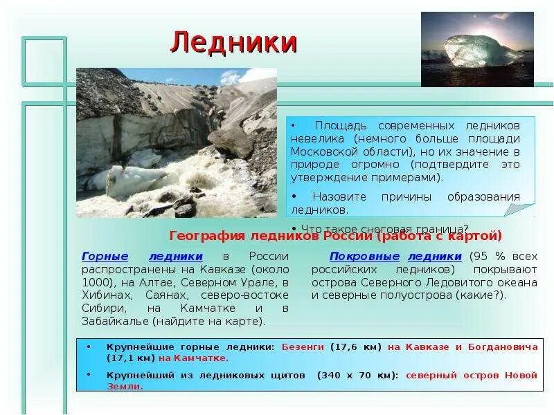 Озера болота ледники подземные воды 8 класс. Озера болота подземные воды ледники многолетняя мерзлота. Ледники география 8 класс. Подземные воды болота ледники. Озера подземные воды многолетняя мерзлота ледники