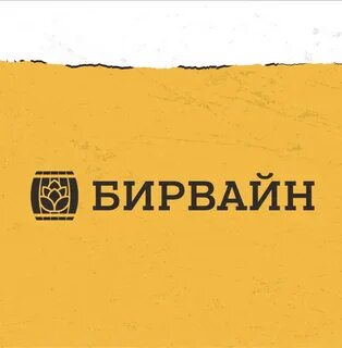 Бирвайн