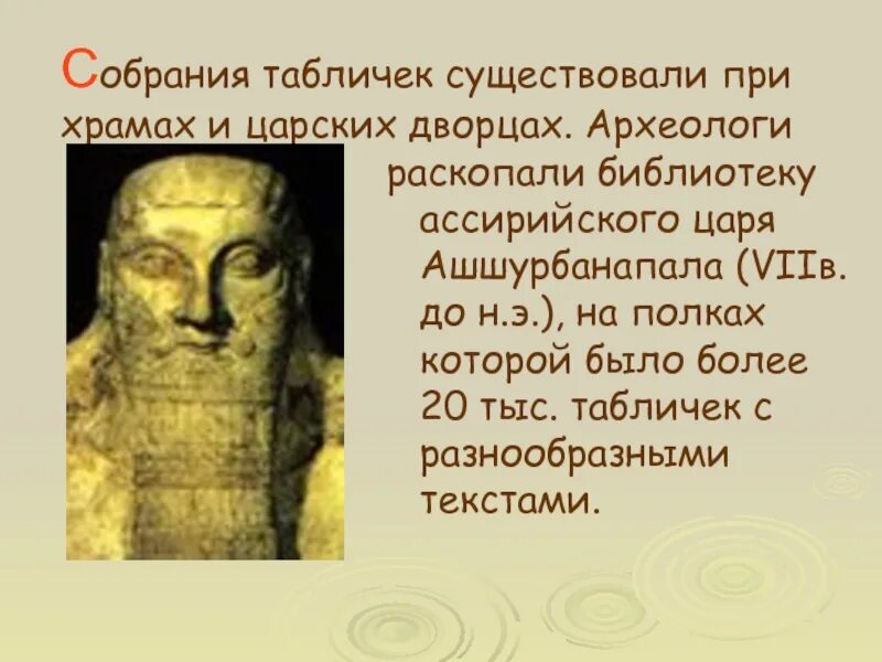 Библиотека ашшурбанапала 5 класс история. Ассирийского царя Ашшурбанипала (VII В. до н.э.). Библиотека царя Ашшурбанапала. Создатель ассирийской библиотеки. Кто такой Ашшурбанапал.