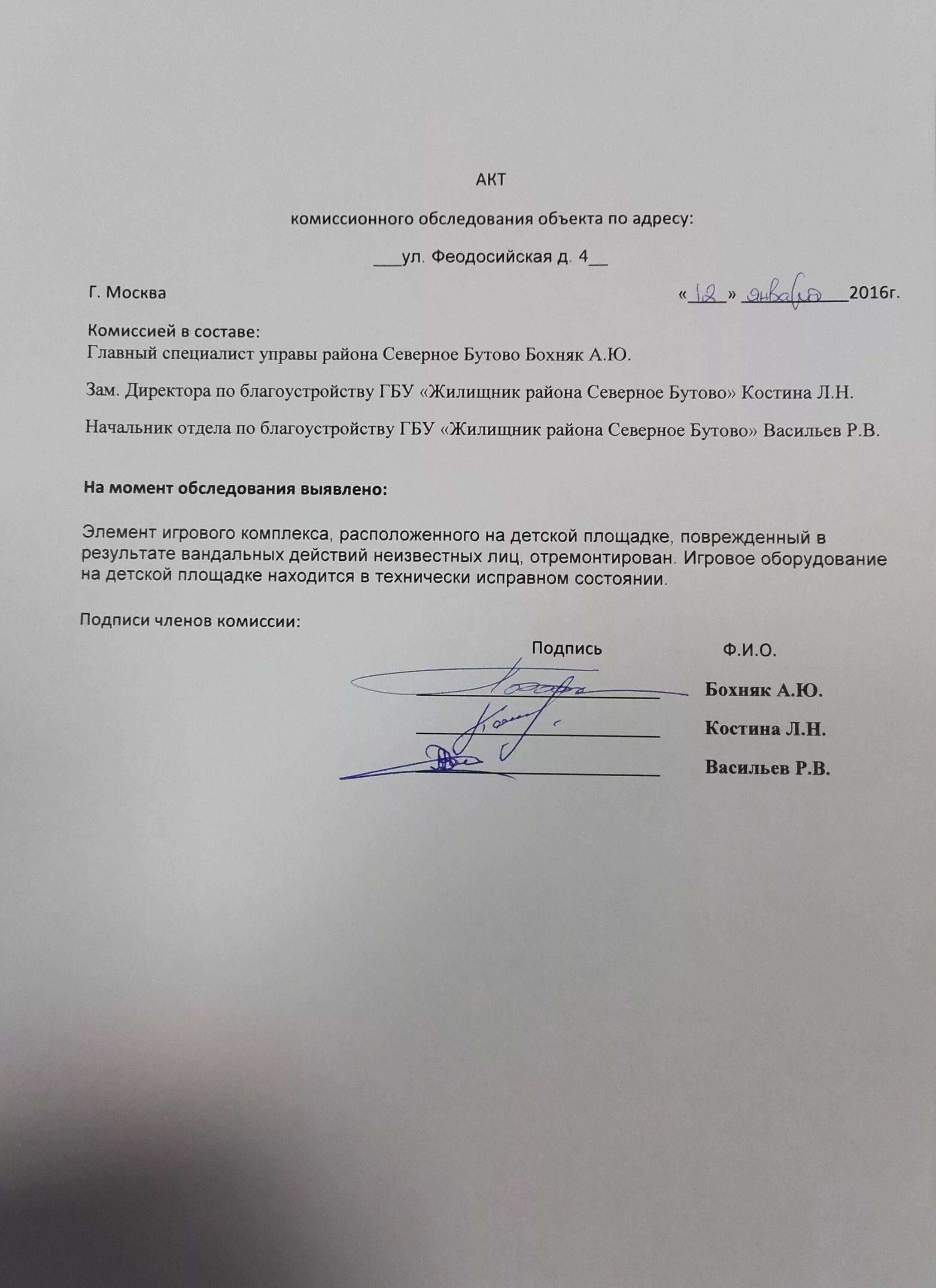 Образец акта осмотра детских площадок. Комиссионный акт. акт комиссионного осмотра. акт комиссионной проверки. протокол комиссионного обследования.