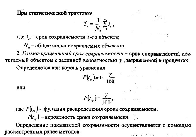 Гамма-процентный срок сохраняемости формула. Средний срок сохраняемости и гамма-процентный срок сохраняемости. Средний срок службы формула. Определяют гамма процентный срок сохраняемости
