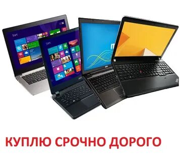 Продам ноутбук скупка