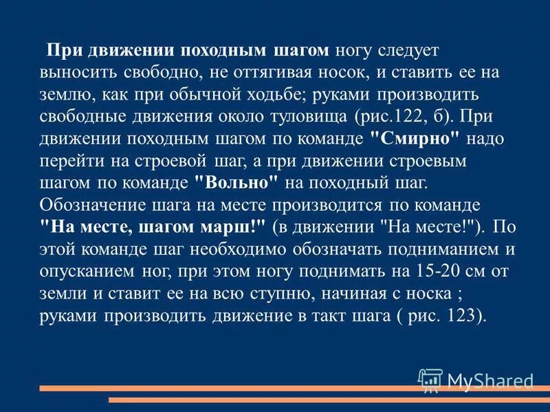 Движение походным шагом. Движение походным шагом строевая. Строевой устав повороты на месте и в движении.