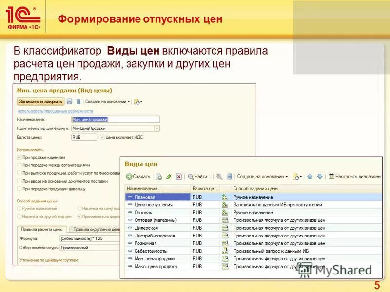 Формирование розничных отпускных цен. Виды цен отпускная. Формирования отпускных цен. Формирование цены. Формирование отпускных цен.