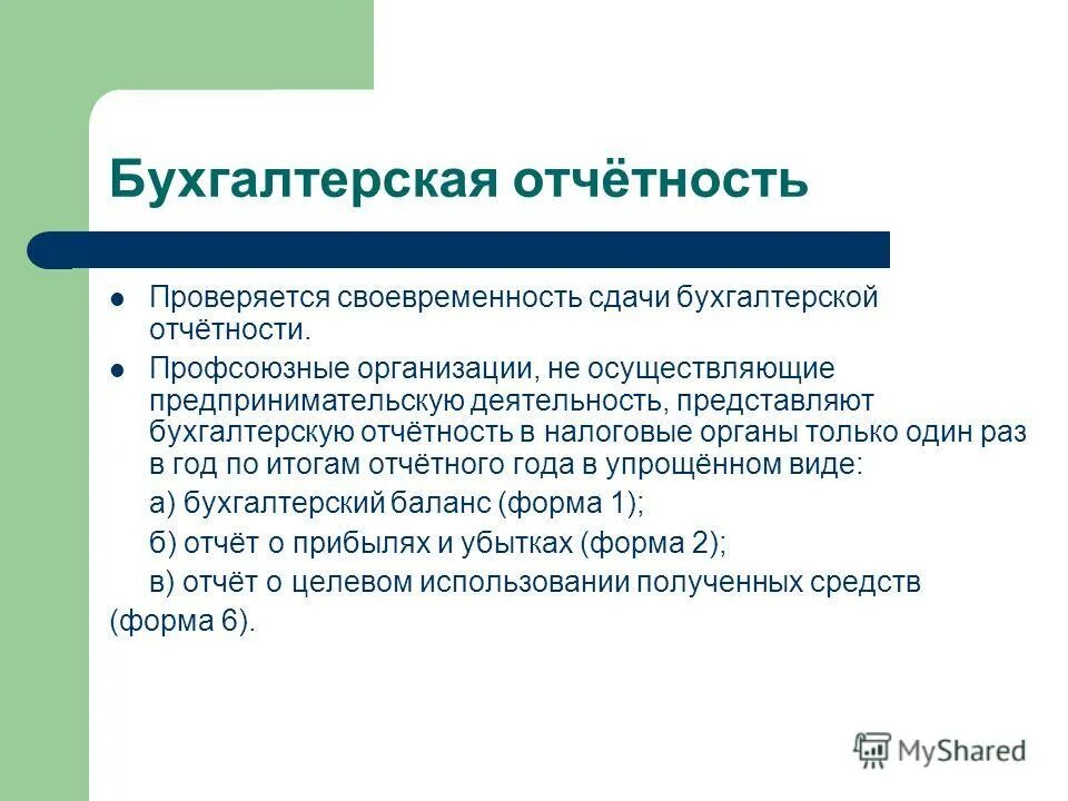 Бухгалтерская отчетность. Бухгалтерская отчетность организации. Отчетность в предпринимательской деятельности. Бухгалтерская отчетность в предпринимательской деятельности. Уставная деятельность организации это