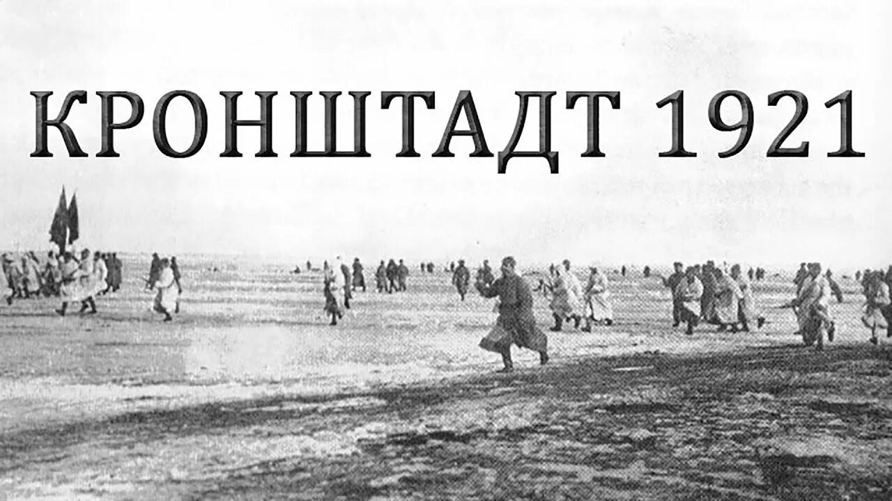 Кронштадт 1921. Документальный фильм кронштадт 1921. кронштадтское восстание 1921 плакаты. плакат кронштадтского мятежа.