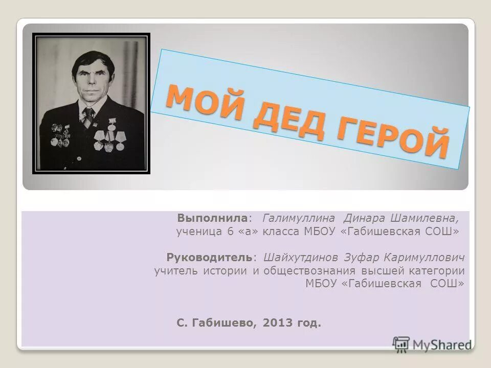 Сочинение на тему я горжусь своим дедом. Мой дедушка был героем. Мой дедушка был героем. Мой дедушка был героем. Мой герой мой дедушка.