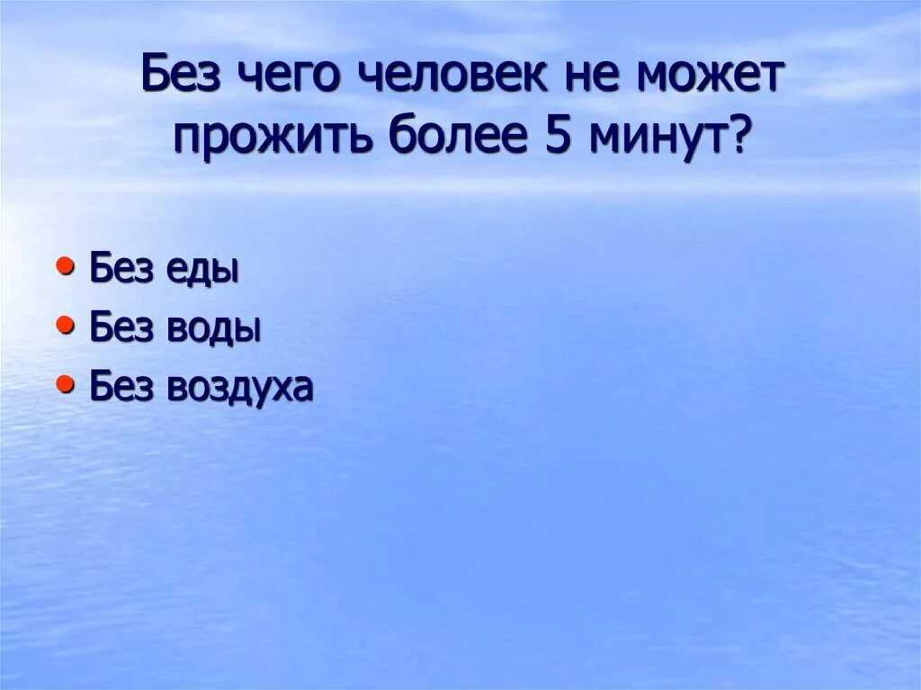 Сколько время человек может прожить без еды. Без воды человек может прожить. Без чего человек может прожить. Сколько человек может прожить без воды. Без чего человек не может обойтись.