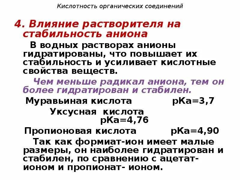 Кислотность органических соединений. Влияние растворителя на кислотность. Кислотность в органике. Кислотность органических соединений ккк.