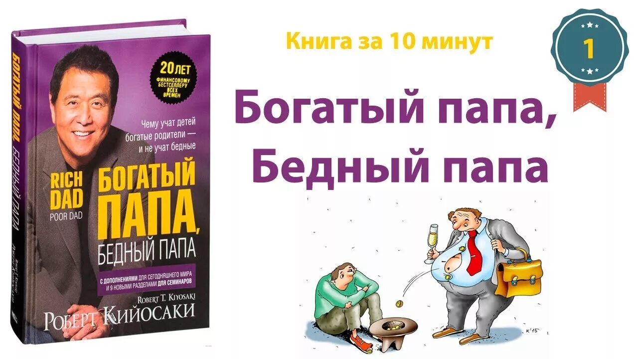 Книги про богатого и бедную. Богатый папа бедный папа обложка. Р.Кийосаки богатый папа бедный папа.