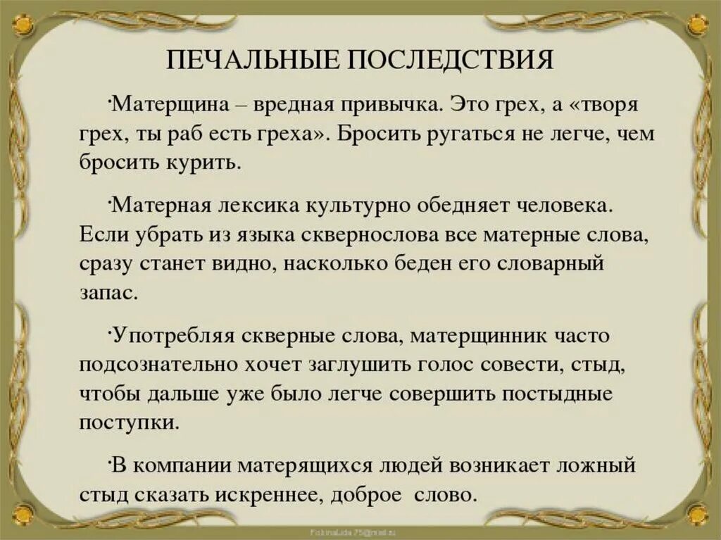 Почему маты запрещены. Материться грех в православии. Ругаться на детей грех. Сквернословие что это за грех в православии. Матерщина в православии.