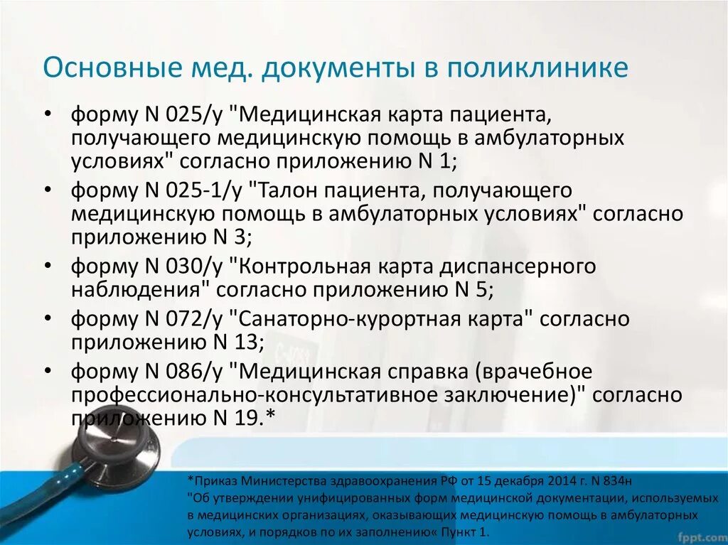 Можно ли снимать врачей. Основные формы медицинской документации. Основные медицинские документы. Основные виды медицинской документации. Осночнач мед документация.