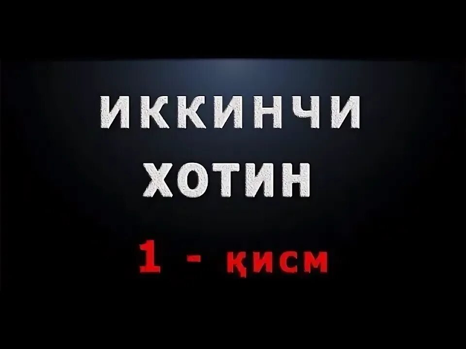 Узбек запал ушлаб олди. Эрига хиёнат. Иккинчи хотин картинка. Хотин хиенат. Хотин хиёнати.