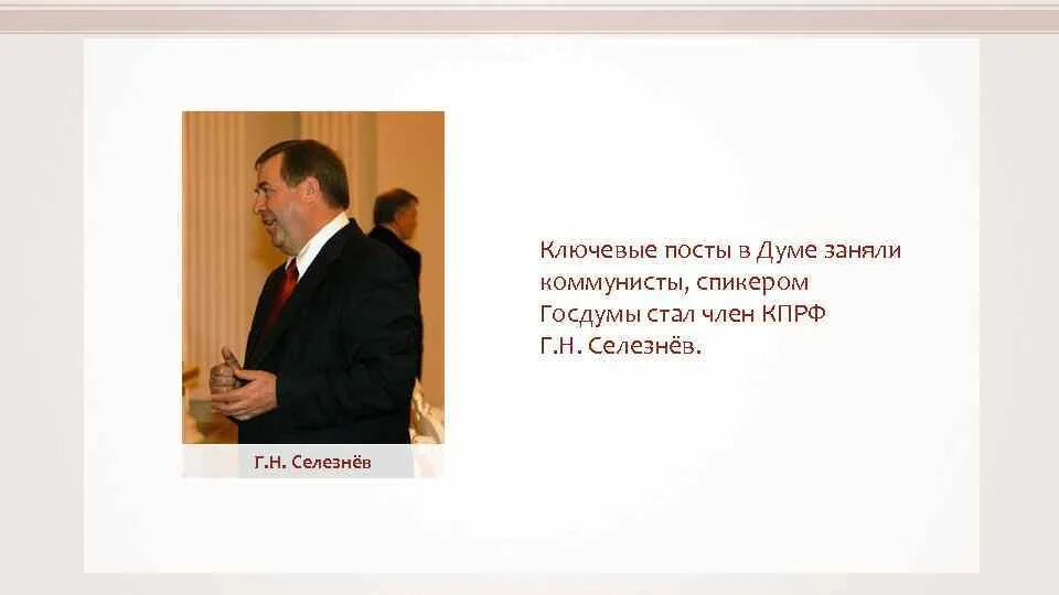 Выборы 1996 презентация. Селезнев председатель государственной думы. Спикером думы стал коммунист г н селезнев. Спикером думы стал коммунист г н селезнев. Спикером думы стал коммунист г н селезнев.