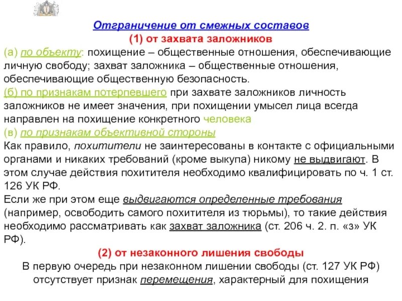 Похищение человека ст 127 ук