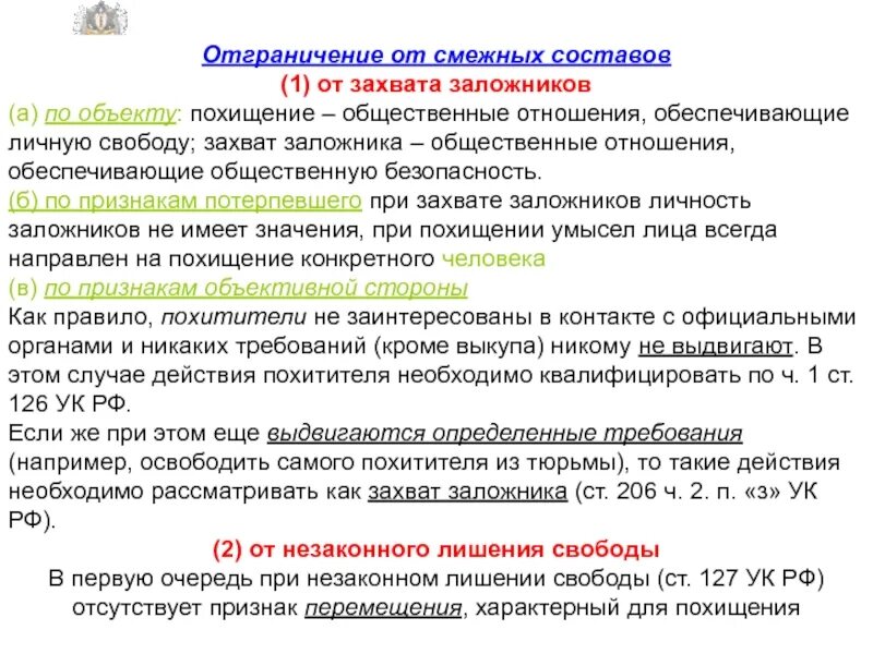 Объект похищения человека. Разграничение от смежных составов преступлений. Отграничение похищения от смежных составов преступлений. Отличие похищения от незаконного лишения свободы. Отграничение от смежных составов.