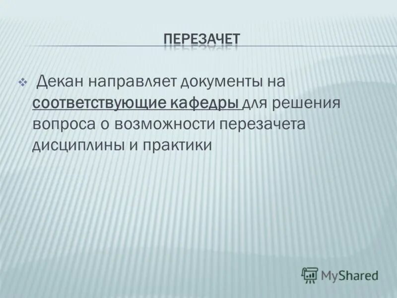 Перезачет это в университете. Приказ о перезачете дисциплин. Порядок перезачета дисциплин. Порядок перезачета дисциплин. Перезачесть дисциплины вуз.