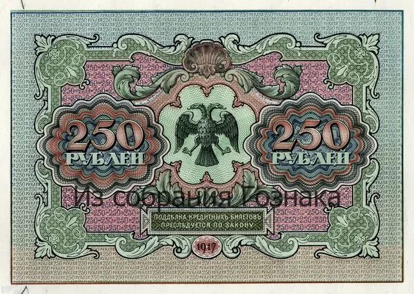 Рубль 1917. Российская купюра 250 рублей 1918 года. Банкноты 250 рублей 1917 года. Купюра бона 250 рублей 1917.