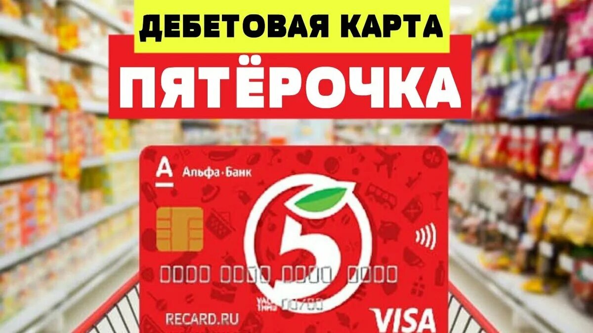 Карта альфа банк пятерочка. Альфа-банк - дебетовая карта пятерочка. Альфа карта пятерочка. Альфа карта пятерочка. Дебетовая карта пятерочка.