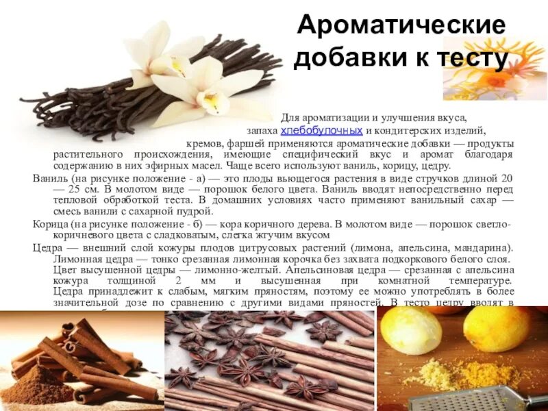 Запах ванили и вкус спирта. Ароматические добавки. Ароматические и вкусовые добавки. Натуральные ароматические вещества. Натуральные вкусовые и ароматические вещества.