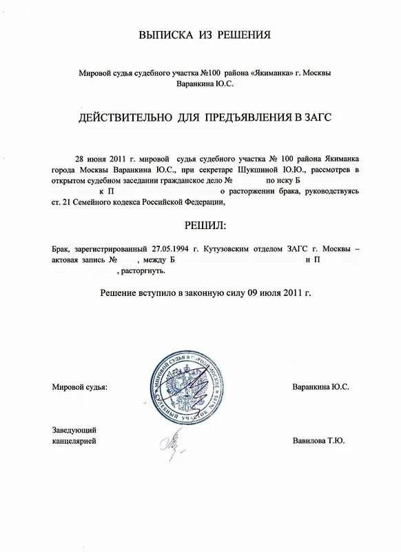 Сколько вступает в силу решение о разводе. Как выглядит постановление суда о разводе. решение мирового суда о расторжении брака. постановление суда о расторжении брака образец. как выглядит решение о расторжении брака.