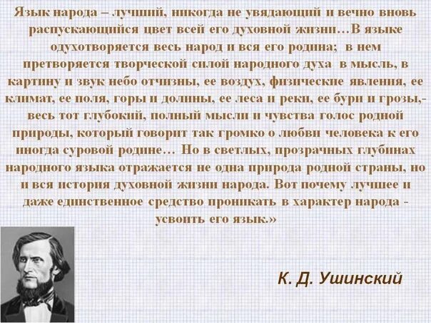 Почему пока жив язык жив народ развернутый. Ушинский язык народа лучший. Язык народа лучший никогда неувядающий и вечно. Ушинский язык народа лучший никогда неувядающий. Ушинский о русском языке.