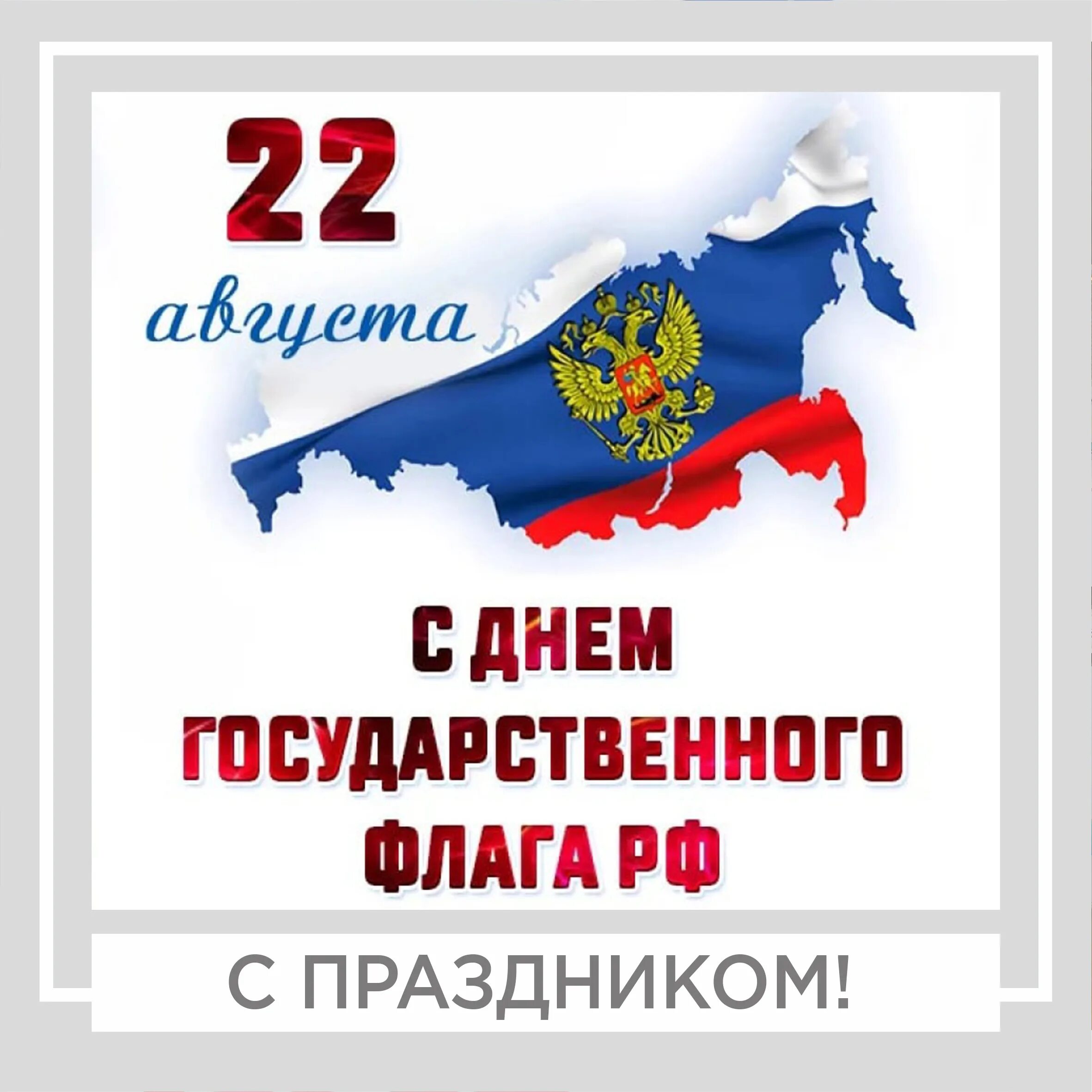 День флага. День государственного флага России. 22 Августа день российского флага. День государственного флага поздравление.