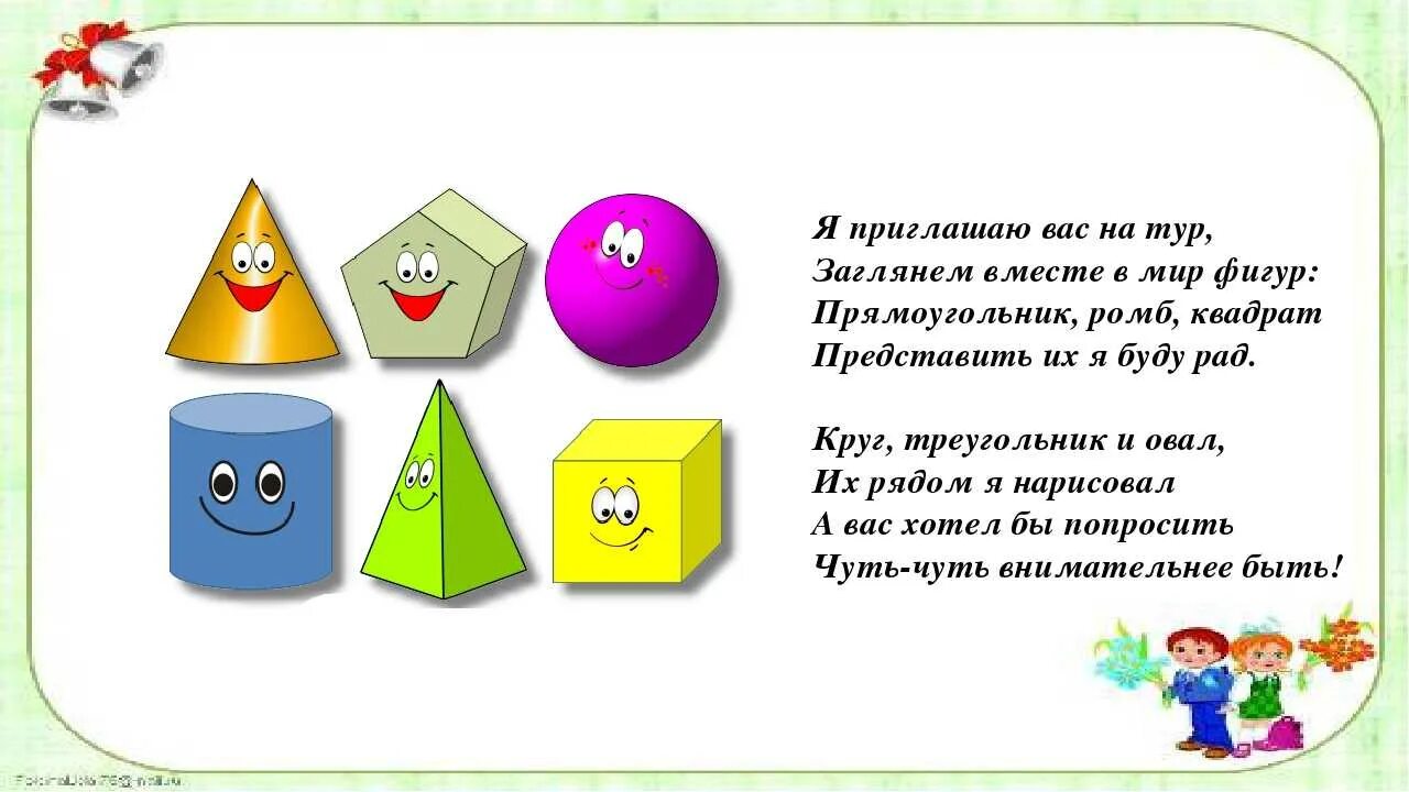 Загадка фигура. Загадки про геометрические фигуры для детей. Стихи про фигуры. Загадки про геометрические фигуры для дошкольников. Стихи про геометрические фигуры.