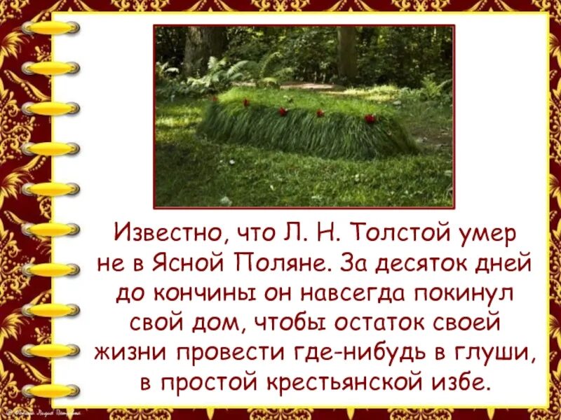 Лев Николаевич толстой смерть. Смерть Льва Николаевича Толстого. Год смерти толстого льва