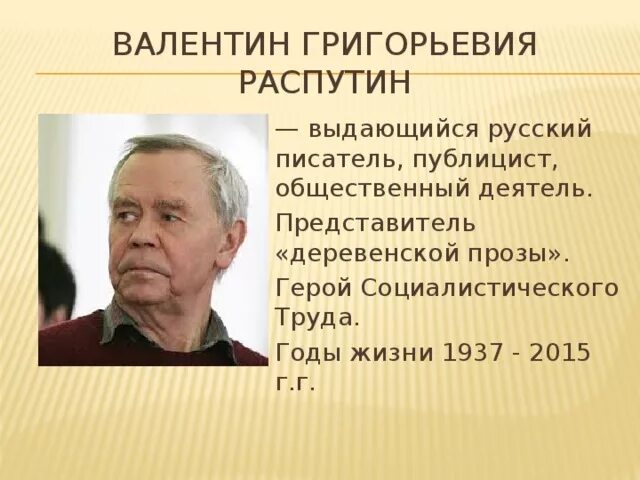 Писатель представитель деревенской прозы. В. Г. Распутин (1937–2015),. В Г Распутин писатель. Распутин писатель годы жизни. Уроки писателя в.г.Распутина.