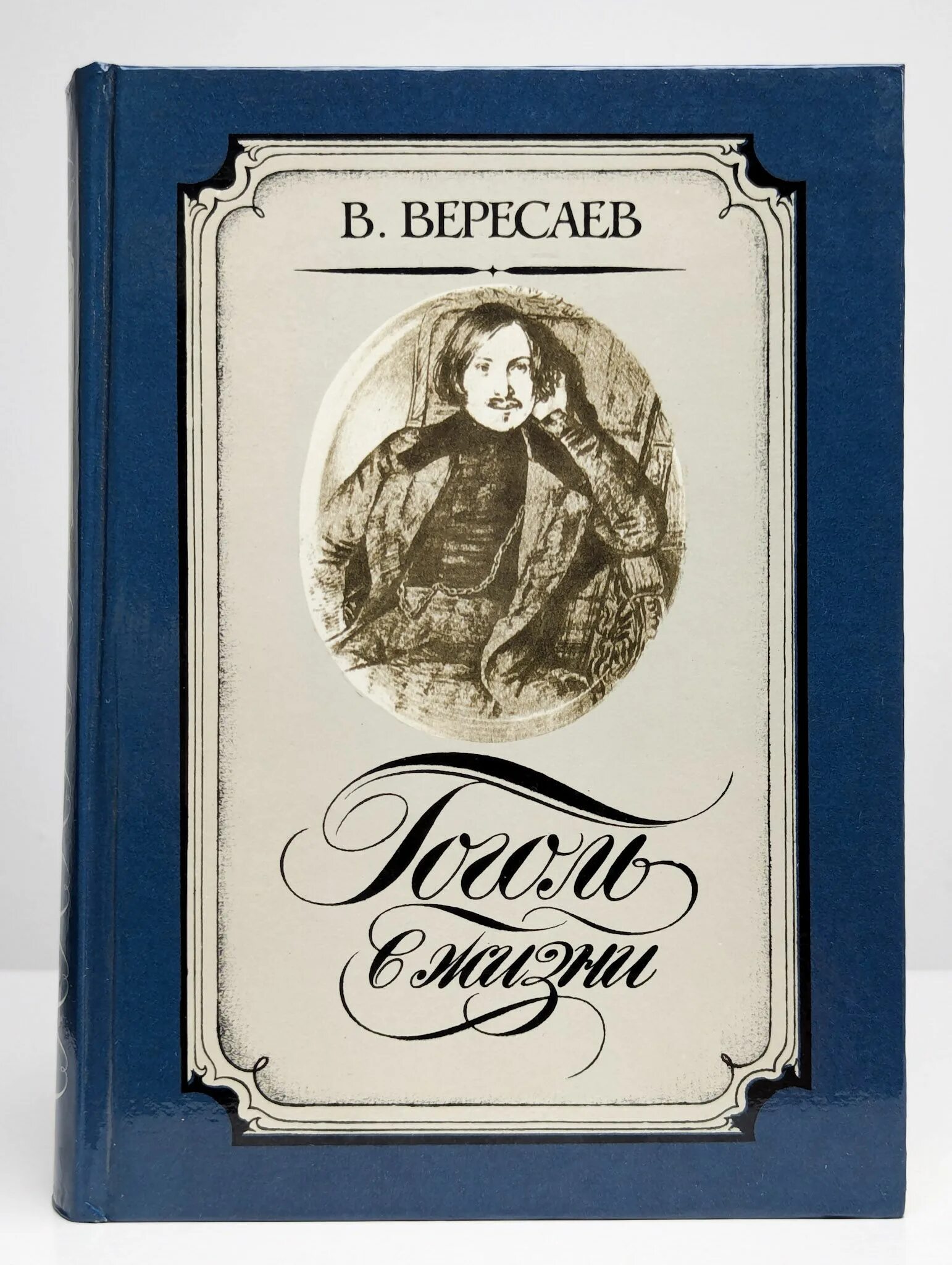 Всю жизнь отдала вересаев. Вересаев гоголь в жизни.