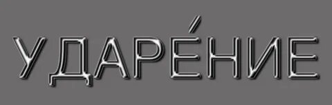 Хиновские стрелочки ударение