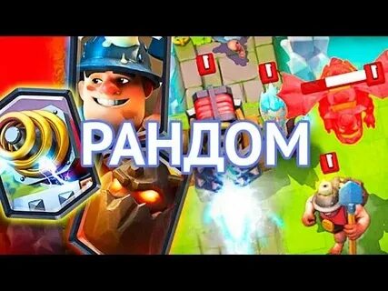 Рандом рояль
