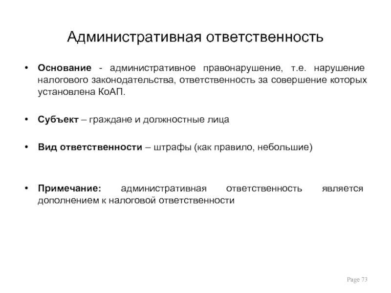 Ответственность по нк рф. Ответственность за совершение налоговых правонарушений. Административная ответственность налогоплательщика. Административная налоговая ответственность. Ответственность налогоплательщика за налоговые правонарушения.