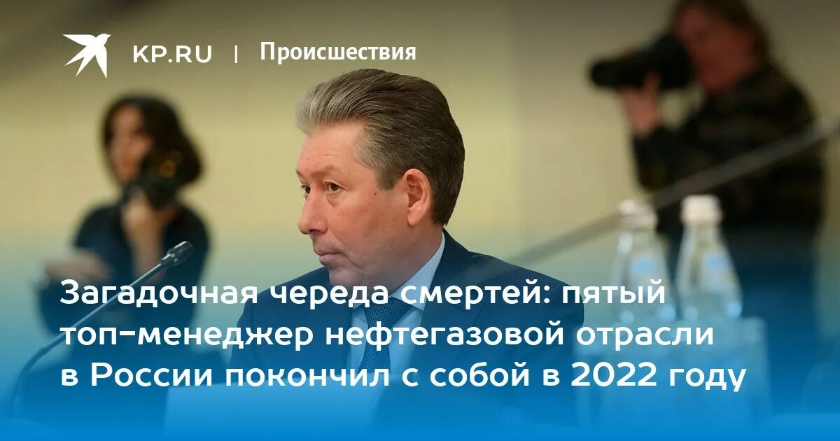 Почему умирают топ менеджеры нефтяных компаний. Топ менеджеры газпрома. топ менеджеры покончившие с собой в 2025 году. смерть топ менеджеров.