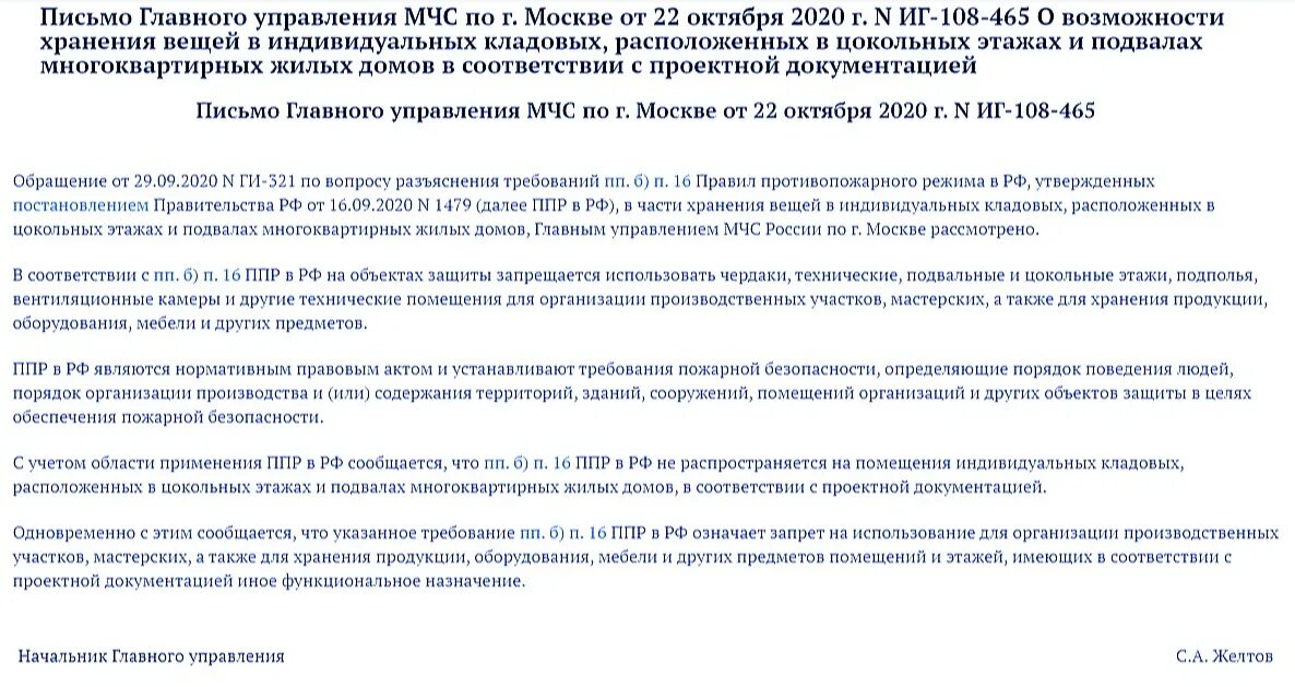 Письмо в МЧС. Кладовки в подвалах многоквартирных домов запрещение. Кладовые жильцов в подвале жилого дома нормы. Письмо ГУ МЧС по г Москве от 22.10.2020 ИГ-108-465. Постановление 2571 с изменениями