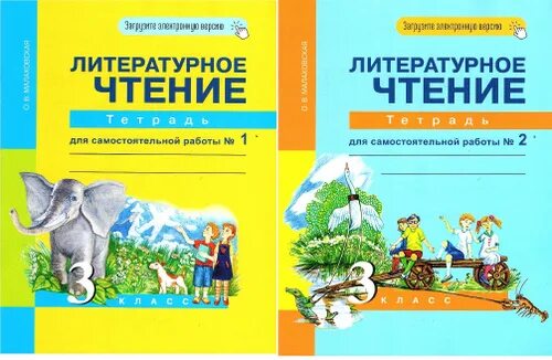 Малаховская литературное 1 класс. Литературное чтение 2 класс Малаховская. Литературное чтение Малаховская 3 класс учебник 2 часть. Литературное чтение 4 класс рабочая тетрадь 2 часть Малаховская. Литературное чтение третий класс о в Малаховская страница 16 17 18.