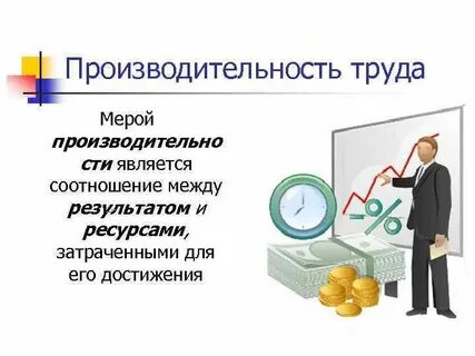 Рабочая сила и труд производительность труда