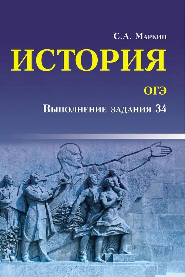 История огэ книги. Маркин с. а. "история". История ОГЭ задания. Справочник ОГЭ история. Маркин история ЕГЭ.