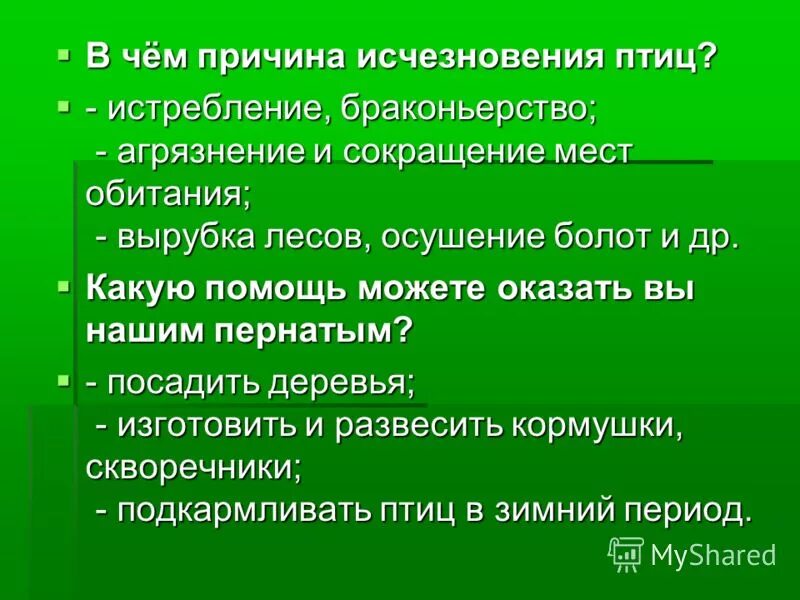 Персистирование первичного эмбрионального ствола. Причины вымирания птиц. Исчезновения в норме. Причина исчезновения тигра. Исчезновения в норме.