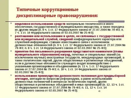 Дисциплинарные взыскания за коррупционные нарушения